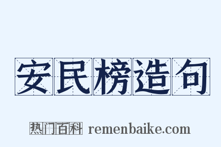 安民榜造句是什么意思的图片
